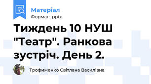 Тиждень 10 НУШ "Театр". Ранкова зустріч. День 2.
