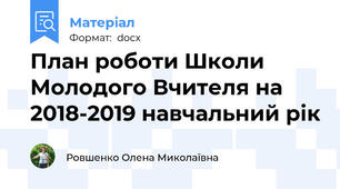 План роботи Школи Молодого Вчителя на 2018-2019 навчальний рік