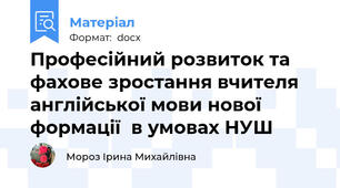 Професійний розвиток та фахове зростання вчителя англійської мови нової формації  в умовах НУШ