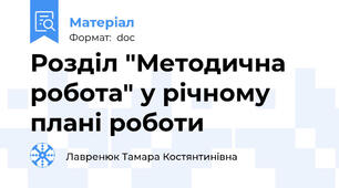 Розділ "Методична робота" у річному плані роботи