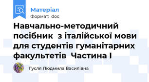 Навчально-методичний посібник  з італійської мови для студентів гуманітарних факультетів  Частина I