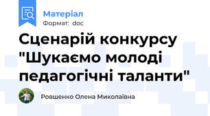 Сценарій конкурсу "Шукаємо молоді педагогічні таланти"