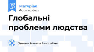 Глобальні проблеми людства