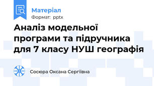 Аналіз модельної програми та підручника для 7 класу НУШ географія