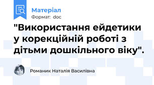 "Використання ейдетики у корекційній роботі з дітьми дошкільного віку".