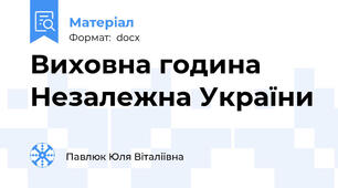 Виховна година Незалежна України
