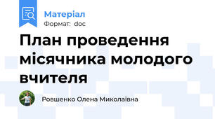 План проведення місячника молодого вчителя