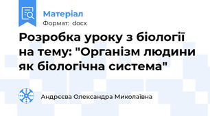 Розробка уроку з біології на тему: "Організм людини як біологічна система"