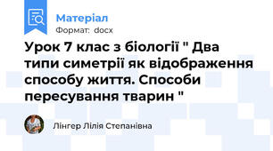 Урок 7 клас з біології " Два типи симетрії як відображення способу життя. Способи пересування тварин "