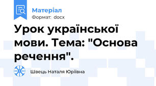 Урок української мови. Тема: "Основа речення".