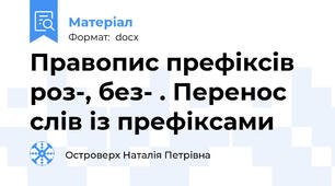 Правопис префіксів роз-, без- . Перенос слів із префіксами