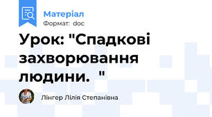Урок: "Спадкові захворювання людини.  "