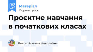 Проєктне навчання в початкових класах