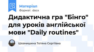 Дидактична гра "Бінго" для уроків англійської мови "Daily routines"