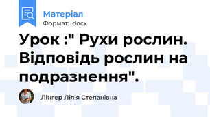 Урок :" Рухи рослин. Відповідь рослин на подразнення".