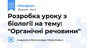 Розробка уроку з біології на тему: "Органічні речовини"