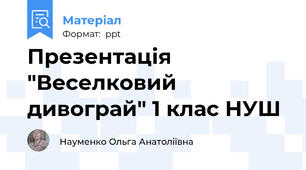 Презентація "Веселковий дивограй" 1 клас НУШ