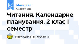 Читання. Календарне планування. 2 клас І семестр