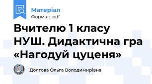 Вчителю 1 класу НУШ. Дидактична гра «Нагодуй цуценя»