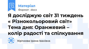 Я досліджую світ 31 тиждень « Різнокольоровий світ» Тема дня: Оранжевий – колір радості та спілкування