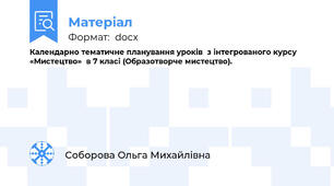 Календарно тематичне планування уроків  з інтегрованого курсу  «Мистецтво»  в 7 класі (Образотворче мистецтво).