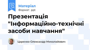 Презентація "Інформаційно-технічні засоби навчання"