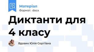 Диктанти для 4 класу