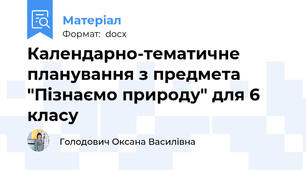 Календарно-тематичне планування з предмета "Пізнаємо природу" для 6 класу