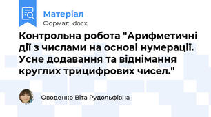 Контрольна робота "Арифметичні дії з числами на основі нумерації. Усне додавання та віднімання круглих трицифрових чисел."