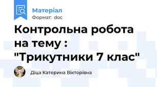 Контрольна робота на тему : "Трикутники 7 клас"