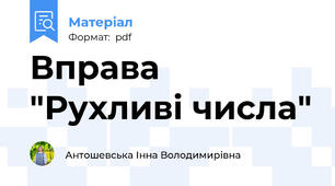 Вправа "Рухливі числа"