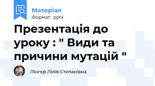 Презентація до уроку : " Види та причини мутацій "