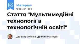 Стаття "Мультимедійні технології в технологічній освіті"