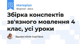 Збірка конспектів зв'язного мовлення 4 клас, усі уроки