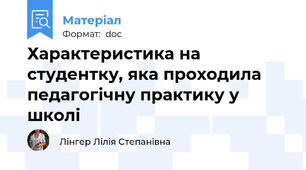 Характеристика на студентку, яка проходила педагогічну практику у школі