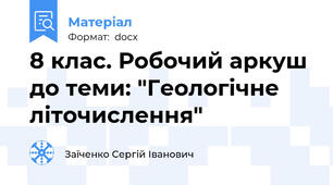 8 клас. Робочий аркуш до теми: "Геологічне літочислення"