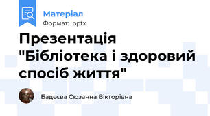 Презентація "Бібліотека і здоровий спосіб життя"