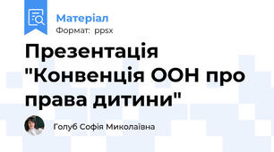 Презентація "Конвенція ООН про права дитини"