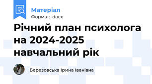 Річний план психолога на 2024-2025 навчальний рік