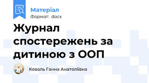 Журнал спостережень за дитиною з ООП