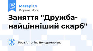 Заняття "Дружба- найцінніший скарб"