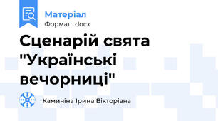 Сценарій свята "Українські вечорниці"
