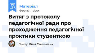 Витяг з протоколу педагогічної ради про проходження педагогічної проктики студенткою