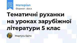 Тематичні руханки на уроках зарубіжної літератури 5 клас