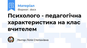 Психолого - педагогічна характеристика на клас вчителем