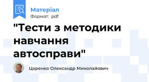 "Тести з методики навчання автосправи"