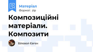 Композиційні матеріали. Композити