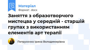 Заняття з образотворчого мистецва у середній - старшій групах з використанням елементів арт терапії