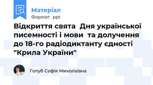 Відкриття свята  Дня української писемності і мови  та долучення до 18-го радіодиктанту єдності "Крила України"