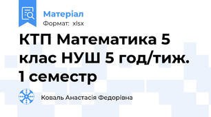 КТП Математика 5 клас НУШ 5 год/тиж. 1 семестр